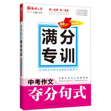 语文报·中考作文夺分句式（畅销5年纪念版）(满分专训系列）