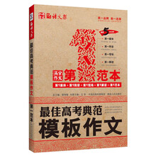 语文报·最佳高考典范模板作文第一范本（畅销5年纪念版）