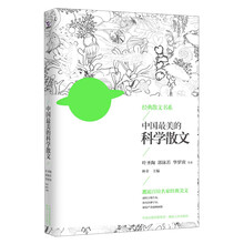中国最美的科学散文（徐志摩，沈从文，莫言，余秋雨，周国平……百年经典荟萃，绝妙好文呈现，最权威最全面最精美的散文书系，“中国散文学会”会长林非主编）