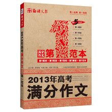 语文报·2013年高考满分作文第一范本（畅销5年纪念版）