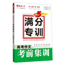 语文报·高考作文考前集训（畅销5年纪念版）(满分专训系列）
