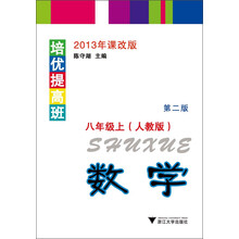 培优提高班数学（人教版）八年级上（第2版）