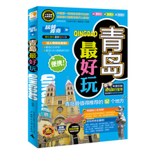 青岛最好玩（2013-2014最新全彩版）
