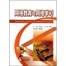 网络教育与网络学习