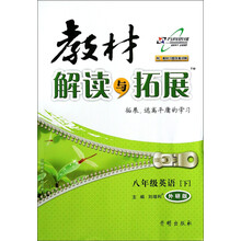 八年级英语(下外研版)/教材解读与拓展