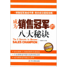 成为销售冠军的八大秘诀（白金珍藏版）