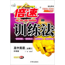 倍速训练法：高中英语（必修2）（外研版）（2013年秋季使用·学生用书）