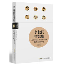 李叔同智慧集