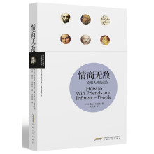 理想图文藏书·情商无敌：克服人性的弱点