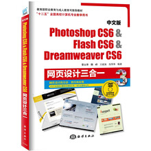 Photoshop CS6 & Flash CS6 & Dreamweaver CS6网页设计三合一-中文版-(含1DVD)