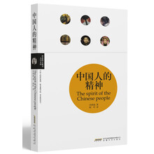 中国人的精神