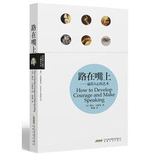 路在嘴上：赢得人心的艺术