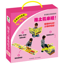 多功能立体玩具书《推土机来啦！》——会变的书来啦！一本书有三种功能，可以当书读，可以做游戏地垫，还可以当车开。超值的礼物，三倍的惊喜！风靡欧美，耕林首献！