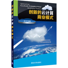 《创新的云计算商业模式》与创新的商业模式紧密结合的云计算才是真正的云计算预售商品，预计08月27日到货