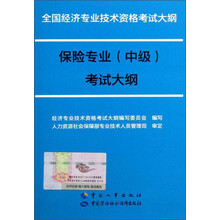 全国经济专业技术资格考试大纲:保险专业(中级)考试大纲