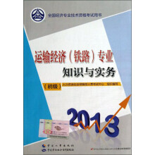 2013全国经济专业技术资格考试用书：运输经济（铁路）专业知识与实务（初级）