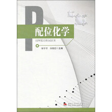 配位化学