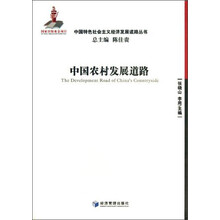 中国农村发展道路