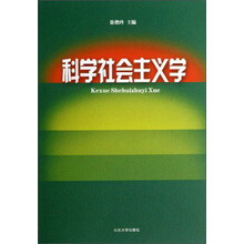 科学社会主义学