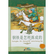 新课标小学语文阅读丛书:钢铁是怎样炼成的(彩绘注音版)