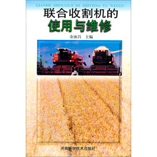 联合收割机的使用与维修
