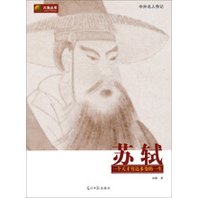 六角丛书·中外名人传记：苏轼