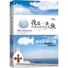 我是一条只有七秒记忆的鱼