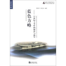 海洋与军事系列丛书·蓝色方略：21世纪上半叶的海洋与海军