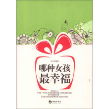 哪种女孩最幸福