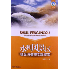 水利风景区系列丛书：水利风景区建设与管理实践探索