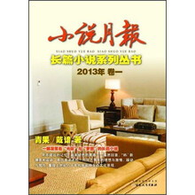 小说月报·长篇小说系列丛书（2013年·卷1）：青果