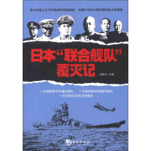 日本“联合舰队”覆灭记
