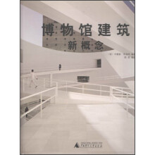 博物馆建筑新概念