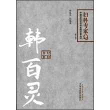 中国百年百名中医临床家丛书·韩百灵：妇科专家（妇科专家卷）