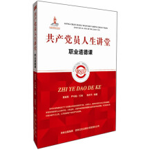 共产党员人生讲堂：职业道德课