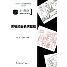 影视动画表演教程/“十二五”动画专业重点规划教材·21世纪动画专业核心教材