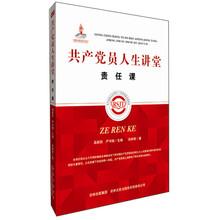 共产党员人生讲堂：责任课