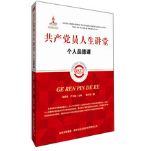 共产党员人生讲堂：个人品德课