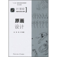 “十二五”动画专业重点规划教材·21世纪动画专业核心教材：原画设计