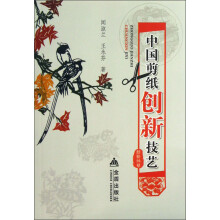 中国剪纸创新技艺