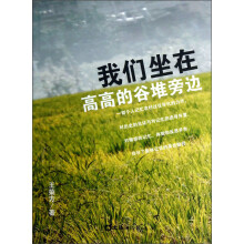 我们坐在高高的谷堆旁边