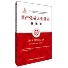共产党员人生讲堂：廉政课