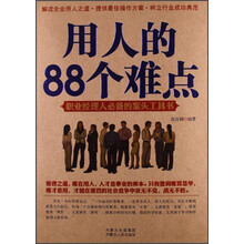 用人的88个难点