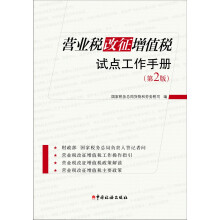 营业税改征增值税试点工作手册（第2版）