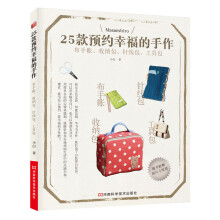 25款预约幸福的手作