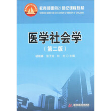 医学社会学（教育部面向21世纪课程教材）
