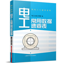 机电工人速查系列丛书：电工常用数据速查表