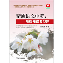 精通语文中考  基础知识典型题