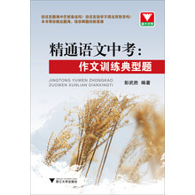 精通语文中考:作文训练典型题