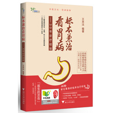 标本兼治看胃病（一位知名胃胆医生的30年诊疗记录，告诉你那些胃病医生没有告诉你的。家庭必备的保胃健康书！）